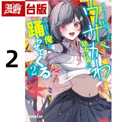 在途 漫爵 轻小说从美国回来的青梅竹马烦人又可爱，今天也来逼我跳舞2 尖端 六海刻羽 台版图书 进口原版