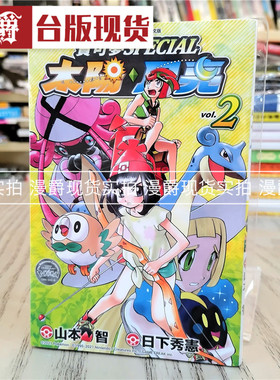 现货 精灵宝可梦SPECIA 太阳月亮 2 漫画 书 青文 山本智