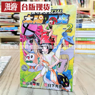 现货 精灵宝可梦SPECIA 太阳月亮 2 漫画 书 青文 山本智
