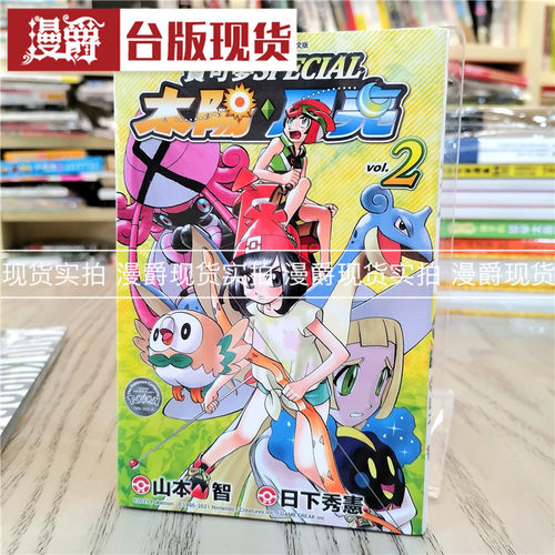 现货 精灵宝可梦SPECIA 太阳月亮 2 漫画 书 青文 山本智