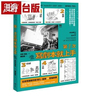 漫爵 第一次写剧本就上手:专家图解从0开始,带你认识业界现实,从故事发想剧情铺梗到影视化的50堂编剧课 原点台版书籍