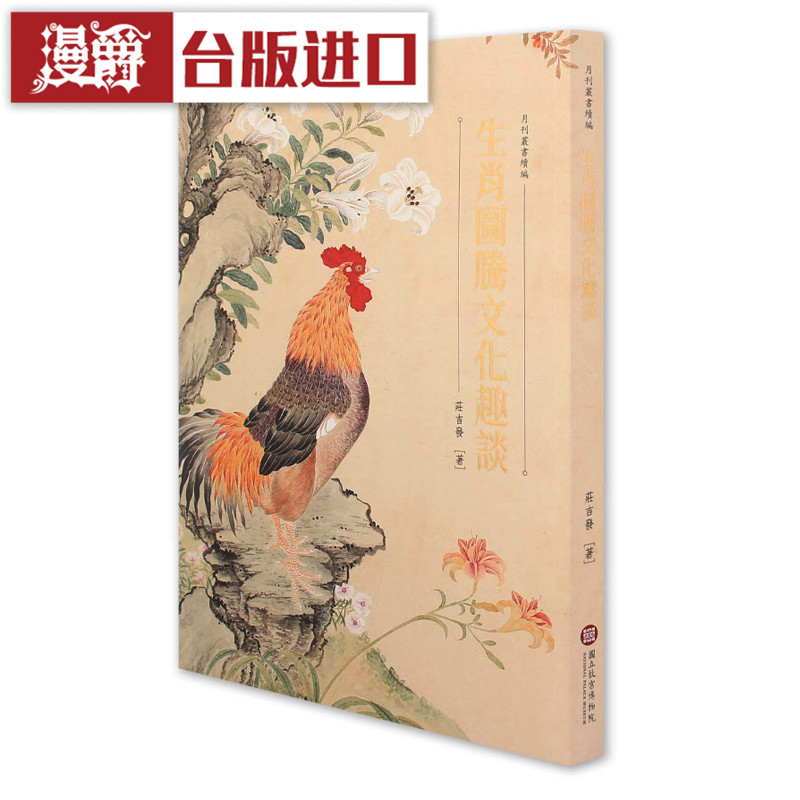 漫爵现货 生肖图腾文化趣谈 庄吉发 故宫博物院 台正版原版进口书