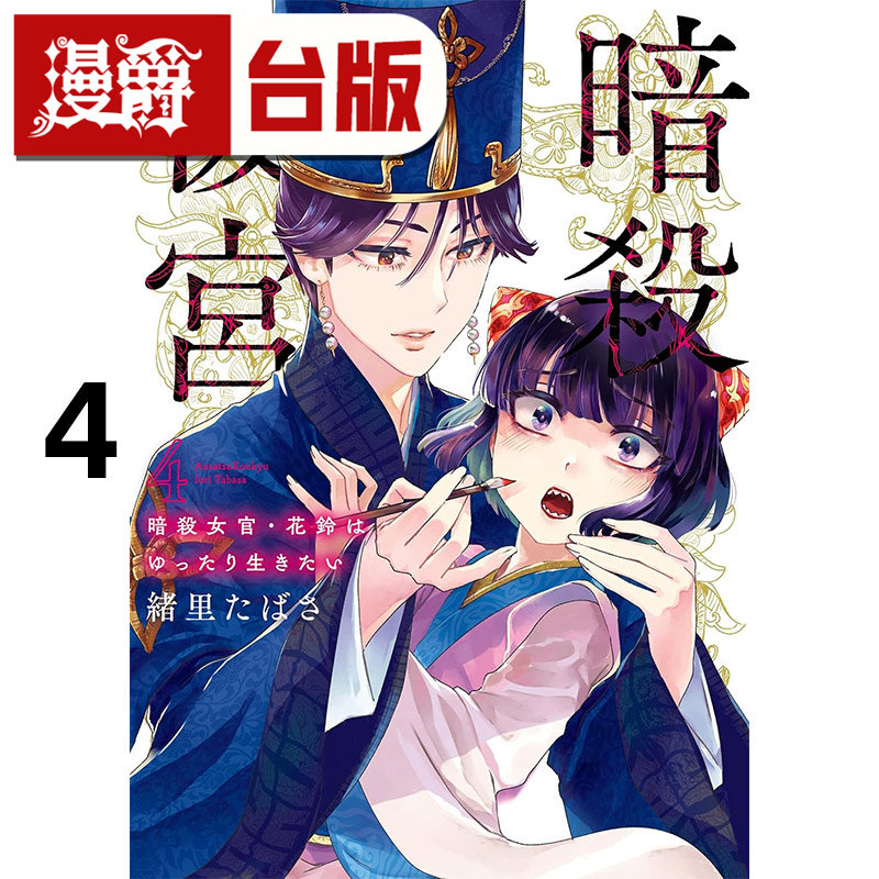 #漫爵 暗杀后宫 暗杀女官 花铃想要悠闲地活下去4 台版漫画书 尖端 绪里束砂 进口原版