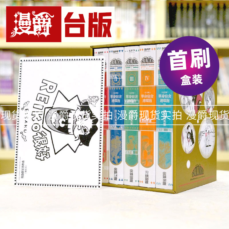 现货 单身宿舍连环泡 完全版1-5完首刷盒装套书 尖端 洼之内英策