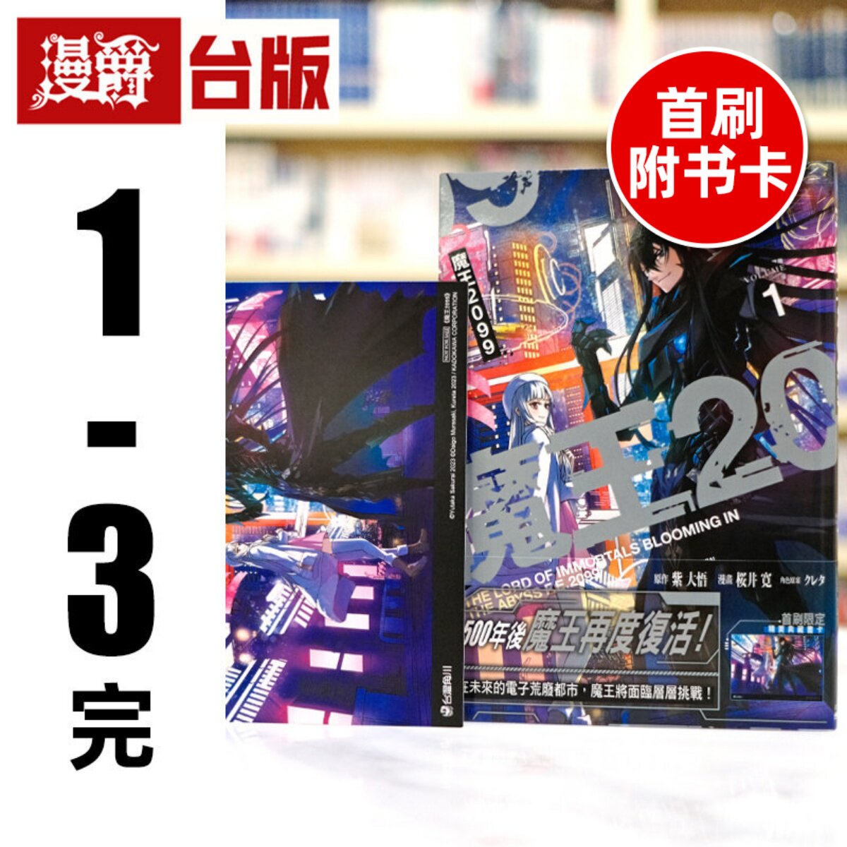 现货 漫爵 魔王2099 1-3完（1-2首刷附卡）台版漫画书 角川 桜井寛 进口原版图片