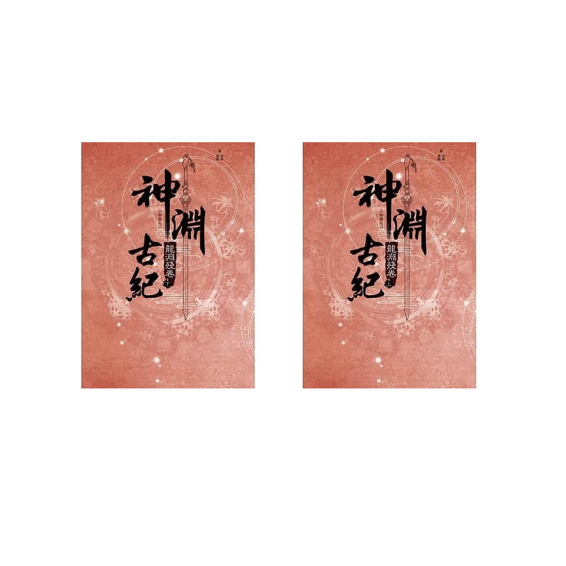 现货 小说神渊古纪三部曲II 神渊残卷上下共两册 青文书 上海烛龙