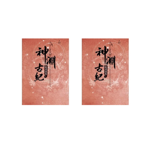 现货 小说神渊古纪三部曲II 神渊残卷上下共两册 青文书 上海烛龙