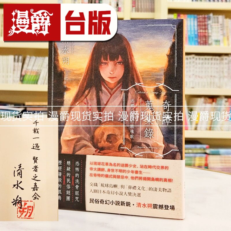 现货 漫爵  奇谭搜集录：送葬少女的镇魂歌【日本奇幻小说大奖决选．民俗恐怖新锐之作】 独步 清水朔  台版图书 进口原版