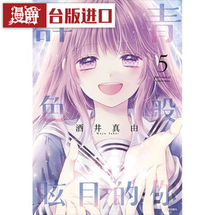 现货 漫爵 群青色般炫目的你5完 漫画 尖端书 酒井真由 台正版