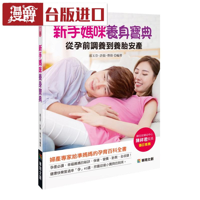 漫爵 新手妈咪养身宝典:从孕前调养到养胎安产 邵玉芬 华翔 书