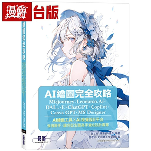 漫爵AI绘图完全攻略｜Midjourney、Leonardo.Ai、DALL·E 碁峰 邓文渊,陈惠贞,傅煜 台版书籍 繁体中文