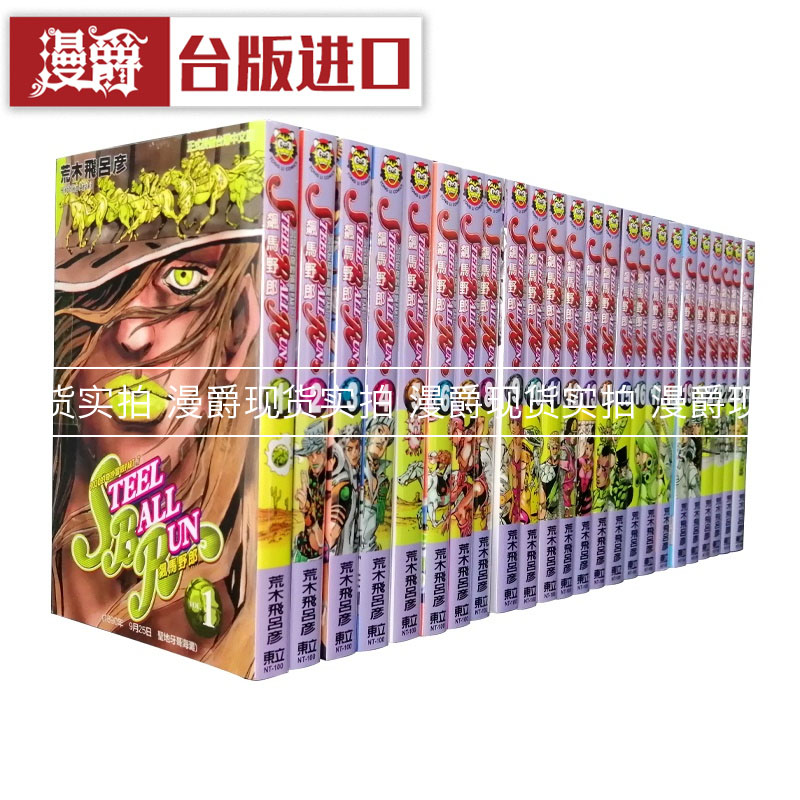 jojo的奇妙冒险7飙马野郎1-24台版漫画荒木飞吕彦东立