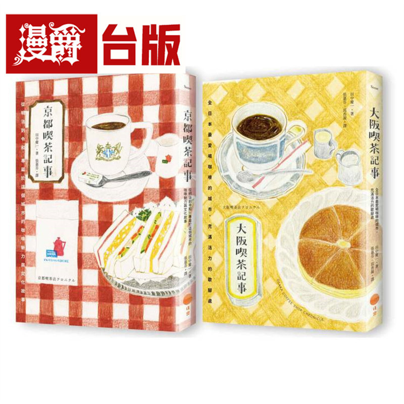 漫爵【日本喫茶记事套书】(二册):《京都喫茶记事》、《大阪喫茶记事》日出 田中庆一 台版图书 进口原版