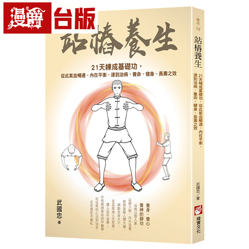 漫爵 站桩养生：21天练成基础功，从此气血畅通 橡实 武国忠 台版图书 原版图书
