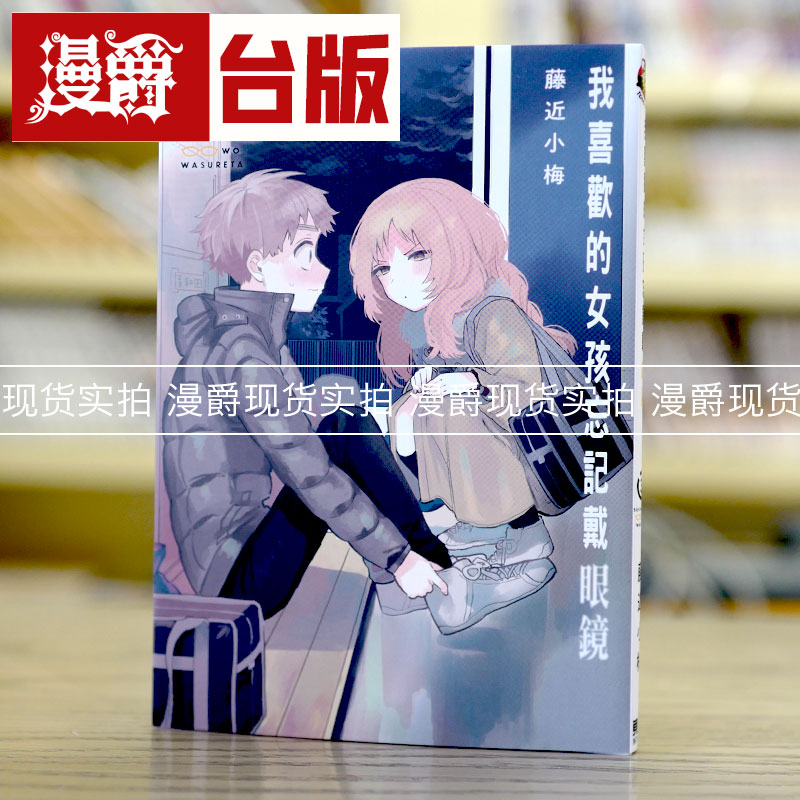 我喜欢的女孩忘记戴眼镜3台版