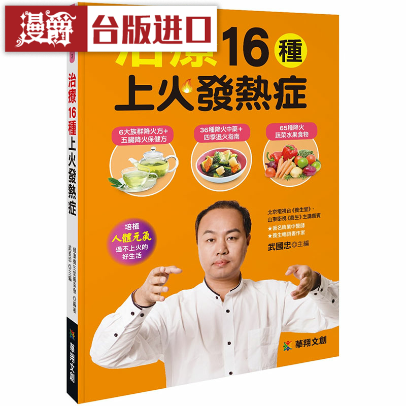 漫爵治疗16种上火发热症 武国忠 华翔 生活 正版