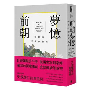 漫爵现货 前朝梦忆:张岱的浮华与苍凉 时报 台版图书