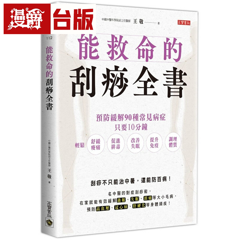 能救命的刮痧全书预防缓解90种