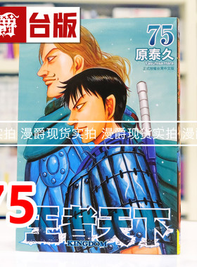 现货 漫爵 王者天下75 台版漫画书 长鸿 原泰久 进口原版
