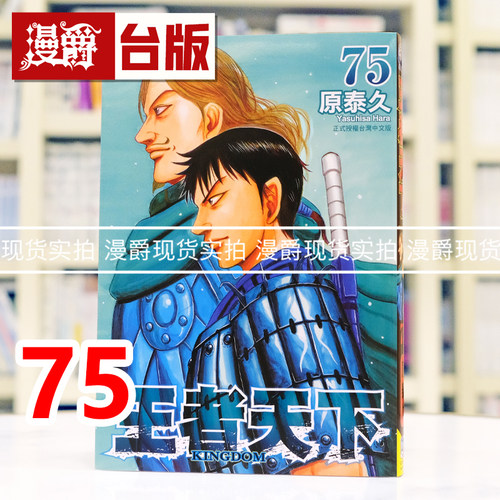 现货 漫爵 王者天下75 台版漫画书 长鸿 原泰久 进口原版