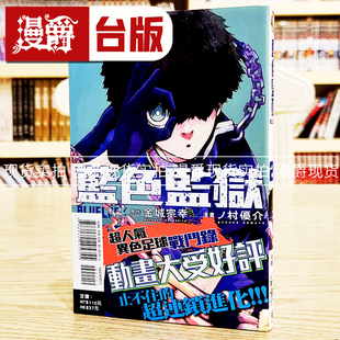 蓝色监狱25 金城宗幸 BLUE 东立 漫画书 台版 蓝锁 蓝色禁区 LOCK 漫爵 现货