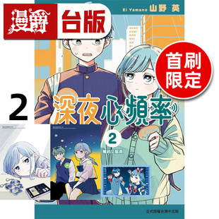 #漫爵 深夜心频率2首刷限定版 附特典收藏卡2入+画板 台版漫画书 东立 ヤマノエイ 进口原版