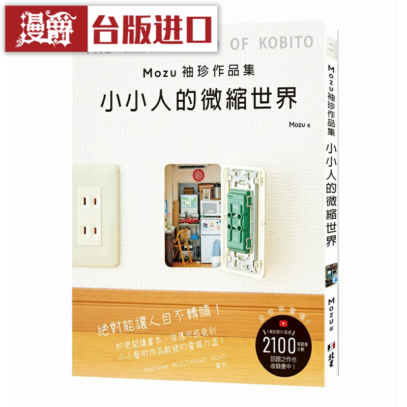 漫爵mozu袖珍作品集小小微缩世界