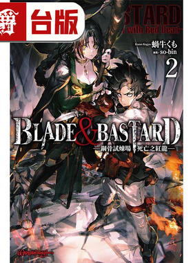 现货 漫爵 轻小说BLADE & BASTARD 2 钢骨试炼场，死亡之红龙 尖端 蜗牛くも 台版图书 进口原版