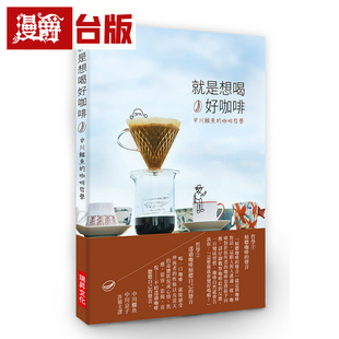 漫爵 就是想喝好咖啡:中川鳄鱼的咖啡哲学,真挚倾听咖啡与自己的声音 瑞升 台版图书 进口原版