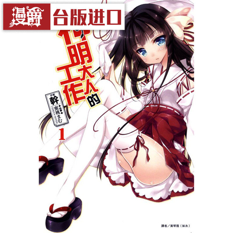 现货漫爵 轻小说 神明大人的工作1-2 东立 正原版 台版 进口