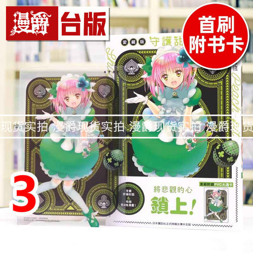 现货 漫爵 守护甜心 爱藏版3 台版漫画书 长鸿 PEACH PIT 25开 进口原版