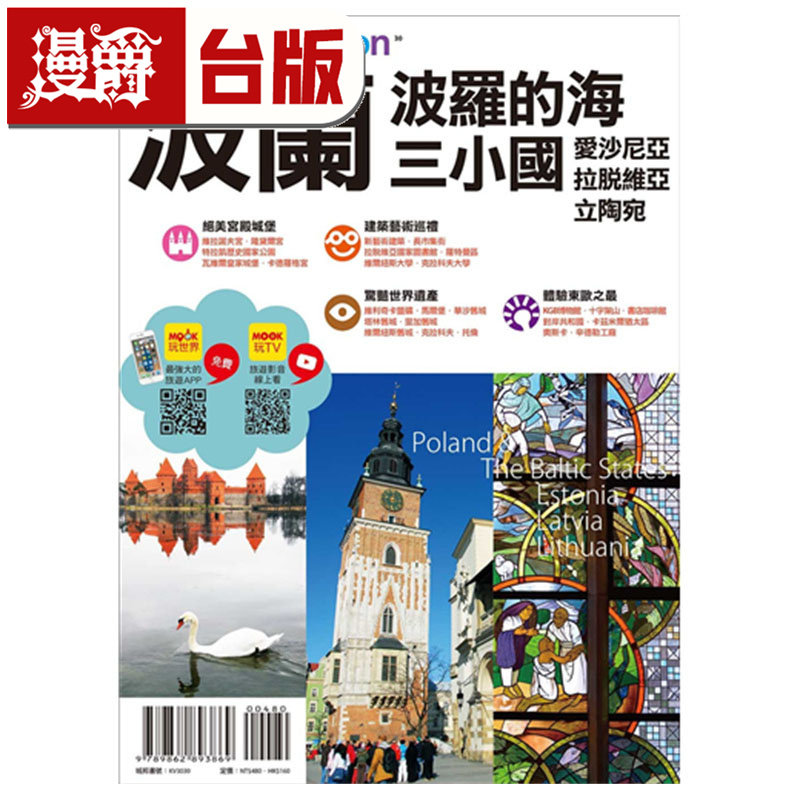 漫爵现货 波兰波罗的海三小国：爱沙尼亚拉脱维亚 立陶宛 李欣怡 墨刻