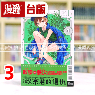 现货 漫爵 政宗君的复仇 新装版3 台版漫画书 东立 竹冈叶月 25开 进口原版