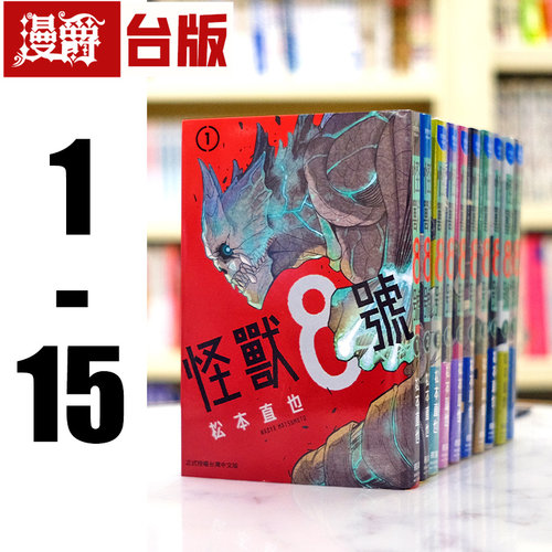 现货 漫爵 怪兽8号漫画 1-15 长鸿 松本直也 正原版台版进口图书