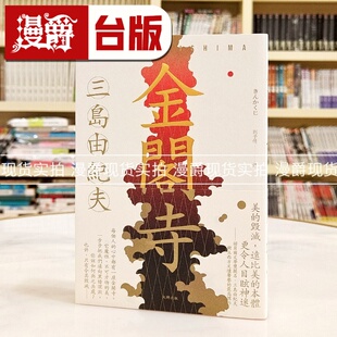 现货 漫爵 金阁寺：三岛由纪夫树立西方文坛声誉*高杰作【经典珍藏版】大牌 三岛由纪夫 小说 台版图书 进口原版