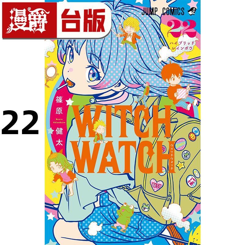#漫爵 WITCH WATCH 魔女守护者22 台版漫画书 东立 篠原健太 进口原版