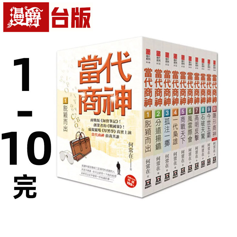 现货 漫爵 当代商神1-10完 台版图书 风云时代 何常在 进口原版