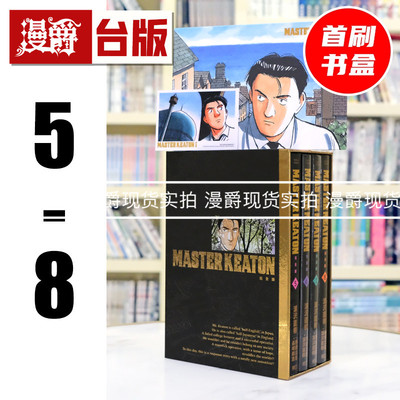 现货 漫爵 MASTER KEATON 完全版 5-8首刷书盒版 附拍立得+画板 危险调查员 台版漫画书 东立 浦泽直树 怪物 20世纪少年作者