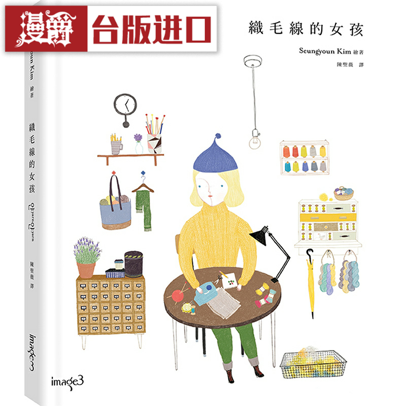 漫爵织毛线的女孩 大块 金承妍 台版图书