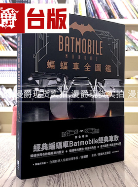 漫爵 蝙蝠车Batmobile全图鉴 丹尼尔．华勒斯 好优 台版书籍