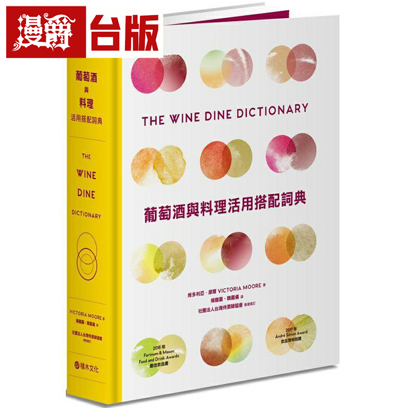 葡萄酒与料理活用搭配词典