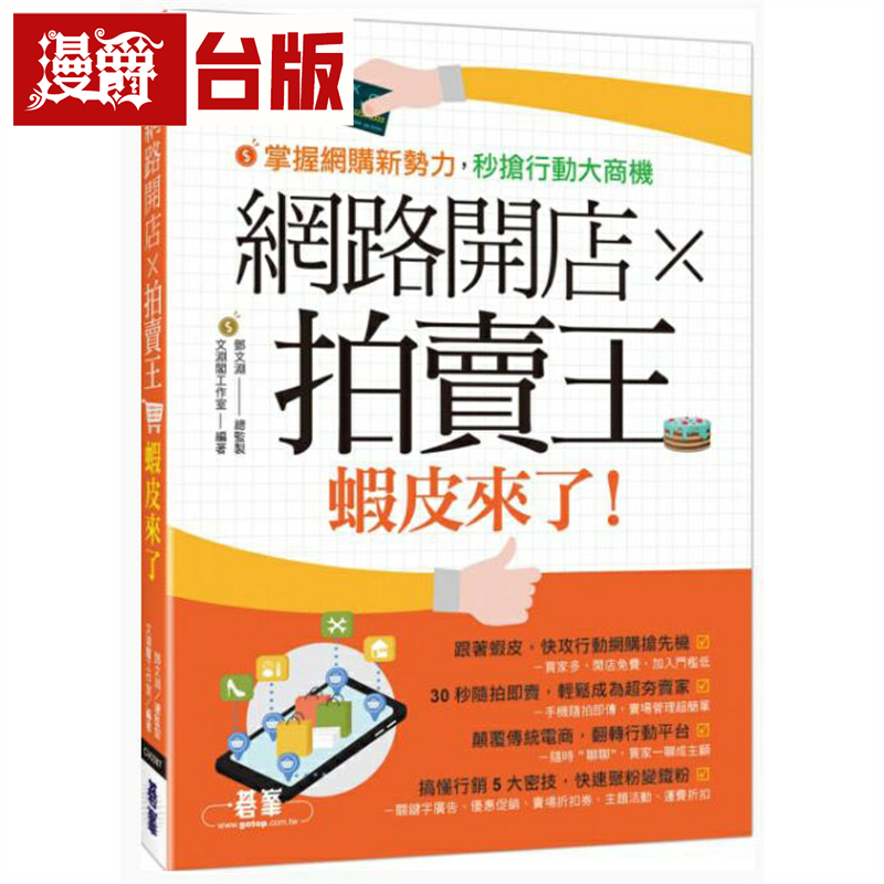漫爵现货  网络开店×拍卖王：虾皮来了！碁峰 邓文渊 台版书籍