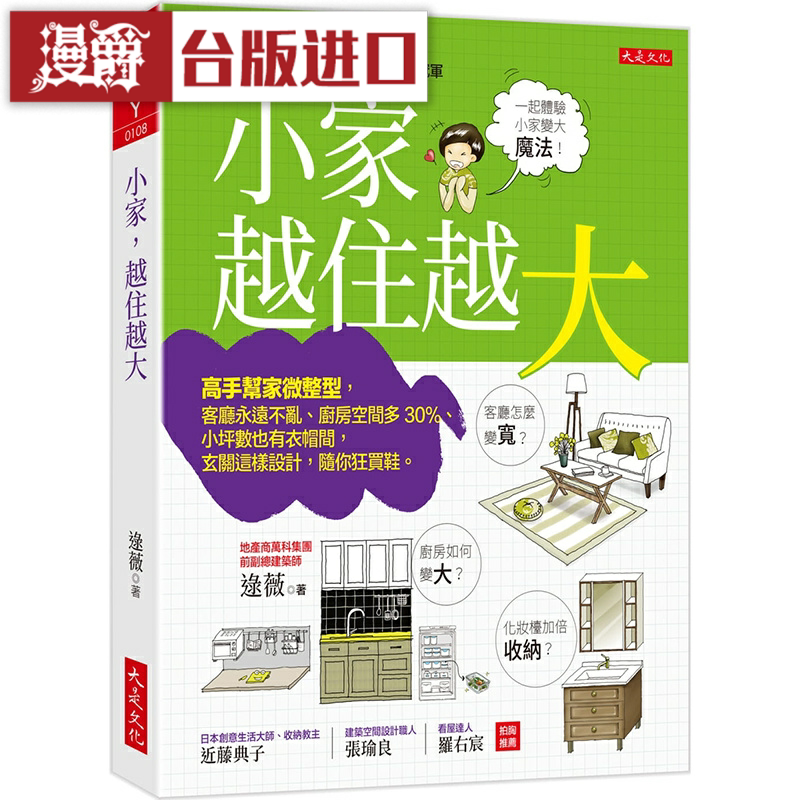 漫爵小家,越住越大:高手帮家微整型客厅永远不乱 大是台版图书
