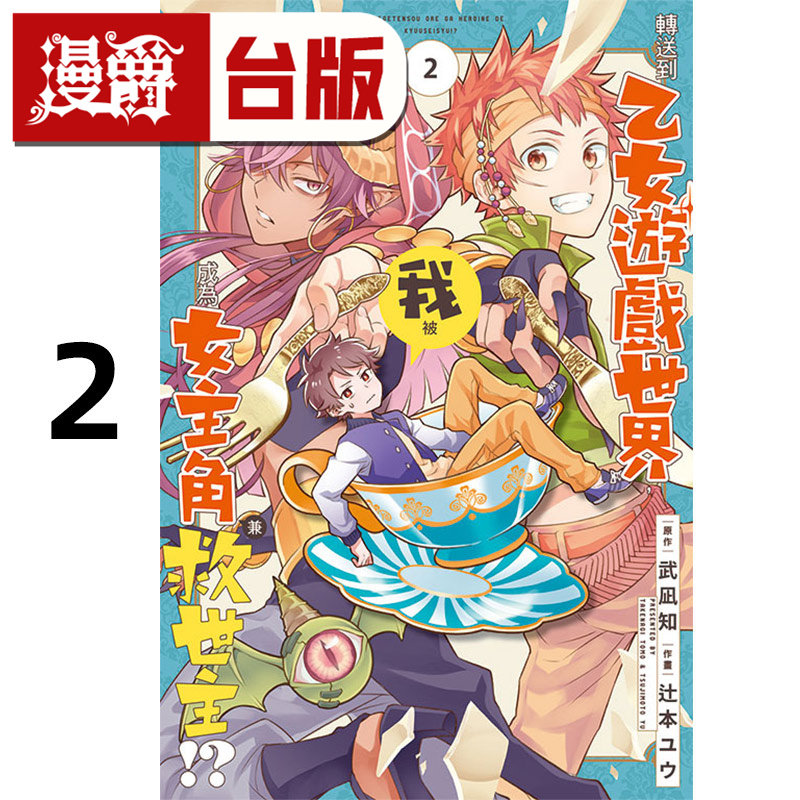 #漫爵 我被转送到乙女游戏世界,成为女主角兼救世主2 台版漫画书 东立 武凪知/辻本ユウ 进口原版