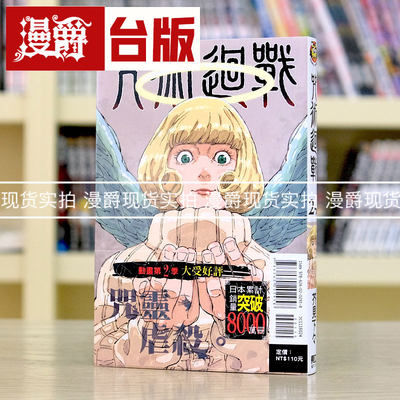 现货 漫爵咒术回战24 台版漫画 东立 芥见下々繁体中文书