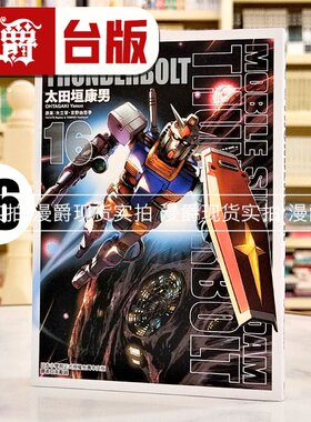 现货 漫爵 机动战士钢弹THUNDERBOLT 16 漫画 东立 太田垣康男 雷霆宙域战线