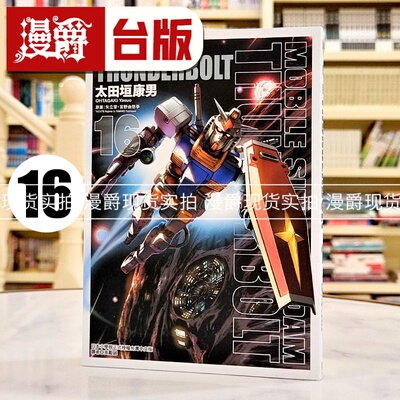 现货 漫爵 机动战士钢弹THUNDERBOLT 16 漫画 东立 太田垣康男 雷霆宙域战线