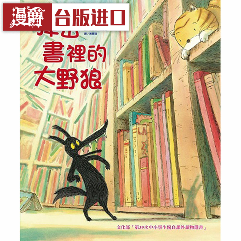 漫爵掉出书里的大野狼（二版）薪展 提利 罗伯埃克特 童书 台版