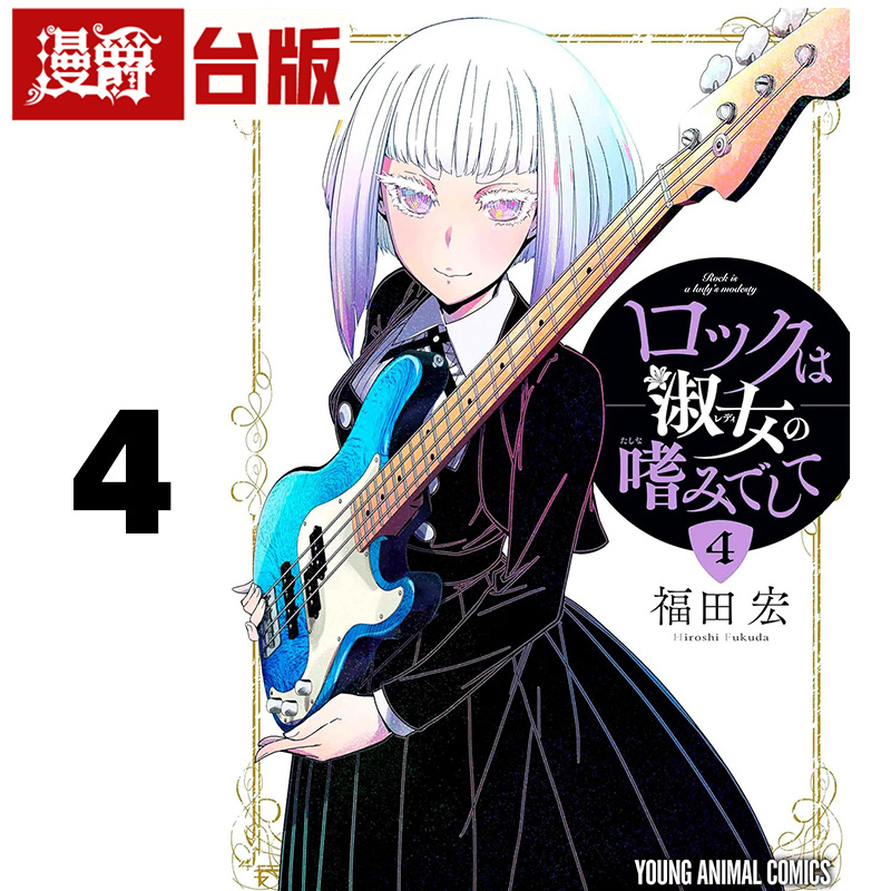 #漫爵 摇滚乐是淑女的嗜好4 台版漫画书 长鸿 福田宏 进口原版