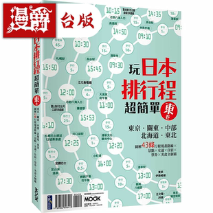 墨刻編輯部 漫爵玩日本排行程超簡單 墨刻 臺版 東卷 書籍